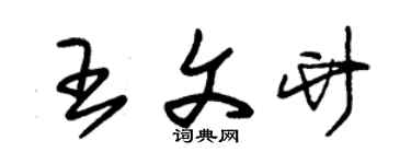 朱锡荣王文竹草书个性签名怎么写