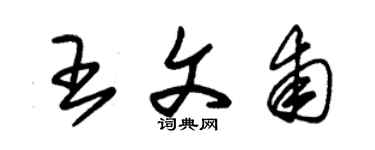 朱锡荣王文甫草书个性签名怎么写