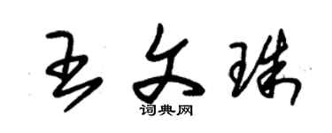 朱锡荣王文珠草书个性签名怎么写