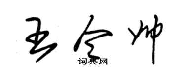 朱锡荣王令帅草书个性签名怎么写