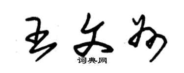 朱锡荣王文州草书个性签名怎么写