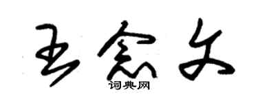 朱锡荣王念文草书个性签名怎么写