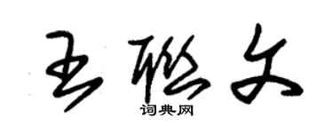 朱锡荣王联文草书个性签名怎么写