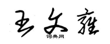 朱锡荣王文雍草书个性签名怎么写
