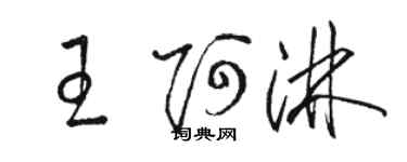 骆恒光王阿淋草书个性签名怎么写