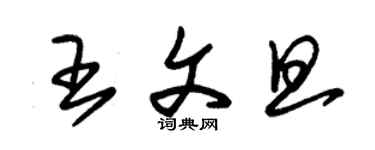 朱锡荣王文旦草书个性签名怎么写