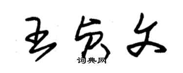 朱锡荣王贞文草书个性签名怎么写