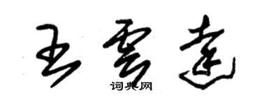 朱锡荣王云达草书个性签名怎么写