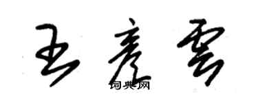 朱锡荣王彦云草书个性签名怎么写