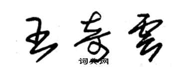 朱锡荣王奇云草书个性签名怎么写