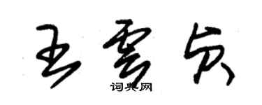 朱锡荣王云贞草书个性签名怎么写
