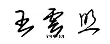 朱锡荣王云照草书个性签名怎么写