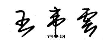 朱锡荣王韦云草书个性签名怎么写