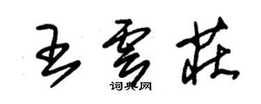 朱锡荣王云庄草书个性签名怎么写