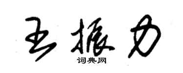 朱锡荣王振力草书个性签名怎么写
