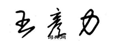 朱锡荣王彦力草书个性签名怎么写