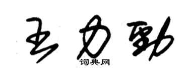 朱锡荣王力劲草书个性签名怎么写