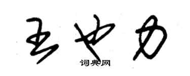 朱锡荣王也力草书个性签名怎么写