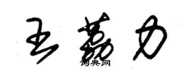 朱锡荣王荔力草书个性签名怎么写