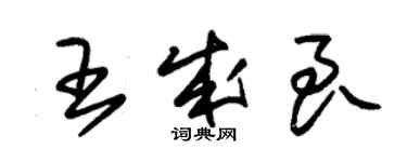 朱锡荣王成良草书个性签名怎么写