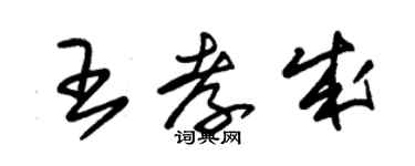 朱锡荣王孝成草书个性签名怎么写