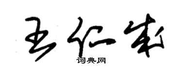 朱锡荣王仁成草书个性签名怎么写