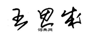 朱锡荣王思成草书个性签名怎么写