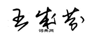 朱锡荣王成芬草书个性签名怎么写