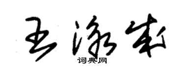 朱锡荣王泳成草书个性签名怎么写