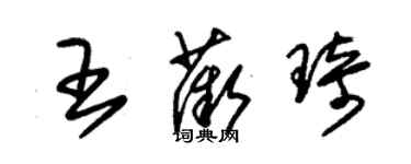 朱锡荣王薇琦草书个性签名怎么写