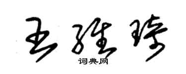 朱锡荣王维琦草书个性签名怎么写