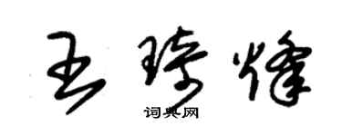 朱锡荣王琦烽草书个性签名怎么写