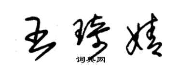 朱锡荣王琦婧草书个性签名怎么写