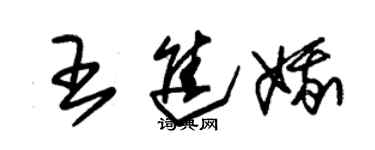 朱锡荣王进娥草书个性签名怎么写