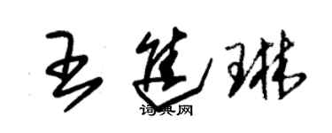 朱锡荣王进琳草书个性签名怎么写