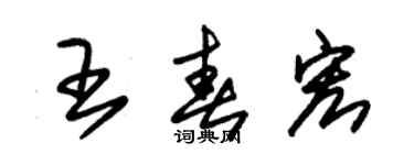 朱锡荣王春宏草书个性签名怎么写