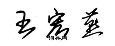朱锡荣王宏燕草书个性签名怎么写