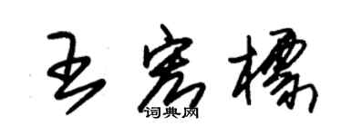 朱锡荣王宏标草书个性签名怎么写