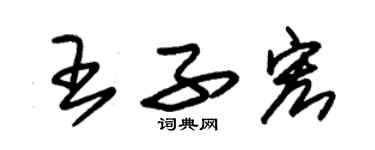 朱锡荣王子宏草书个性签名怎么写