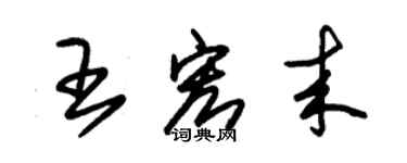 朱锡荣王宏来草书个性签名怎么写