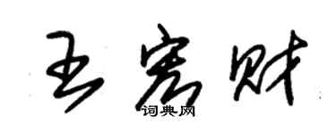 朱锡荣王宏财草书个性签名怎么写