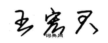 朱锡荣王宏君草书个性签名怎么写