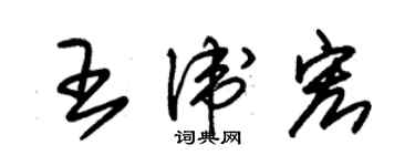 朱锡荣王卫宏草书个性签名怎么写