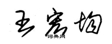 朱锡荣王宏均草书个性签名怎么写