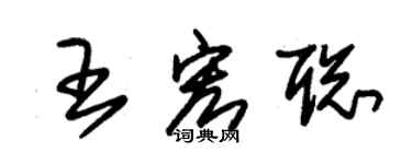 朱锡荣王宏聪草书个性签名怎么写