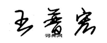 朱锡荣王普宏草书个性签名怎么写