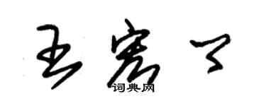 朱锡荣王宏卿草书个性签名怎么写