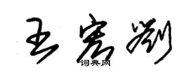 朱锡荣王宏刘草书个性签名怎么写