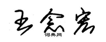 朱锡荣王念宏草书个性签名怎么写