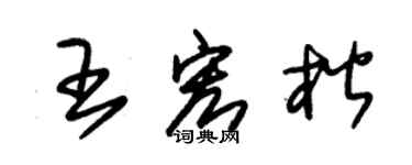 朱锡荣王宏楷草书个性签名怎么写